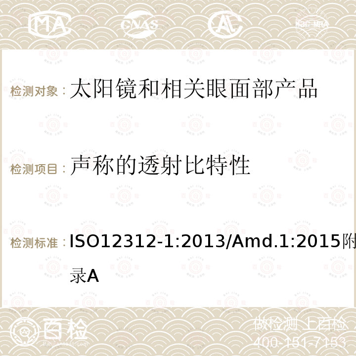 声称的透射比特性 眼面部防护 太阳镜和相关眼面部产品第1部分：一般用途太阳镜