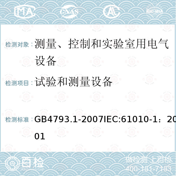 试验和测量设备 测量、控制和实验室用电气设备的安全要求第1部分：通用要求