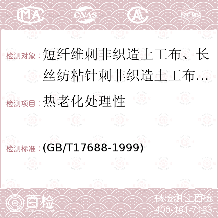 热老化处理性 土工合成材料 聚氯乙烯土工膜