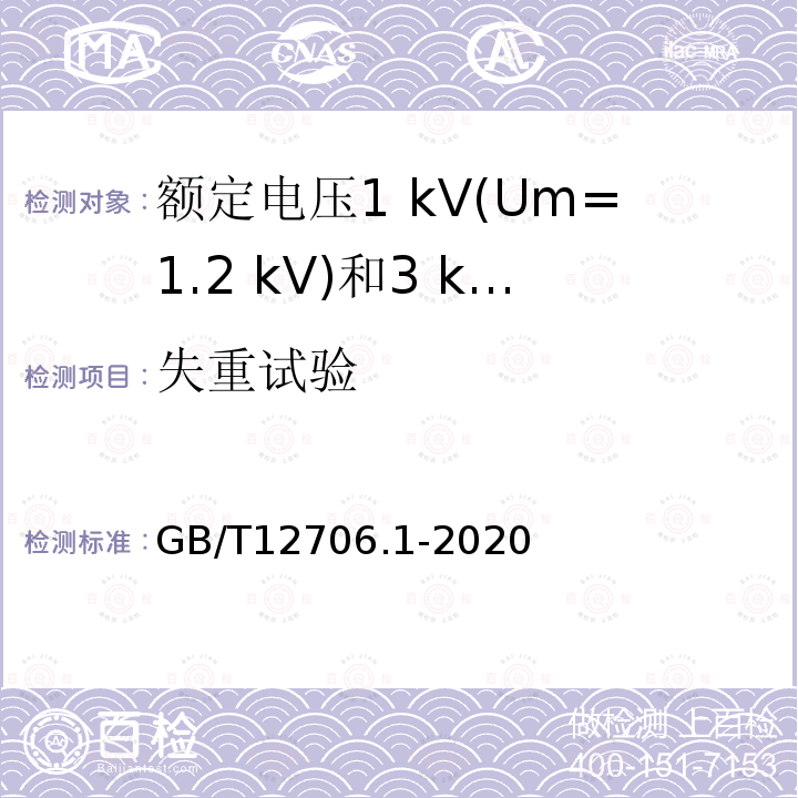 失重试验 额定电压1 kV(Um=1.2 kV)到35 kV (Um=40.5 kV)挤包绝缘电力电缆及附件第1部分:额定电压1 kV(Um=1.2 kV)和3 kV(Um=3.6 kV)电缆