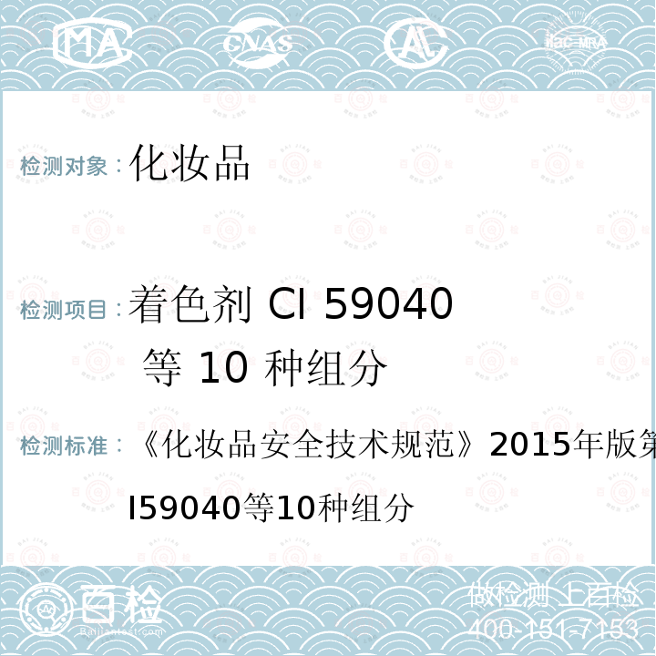 着色剂 CI 59040 等 10 种组分 化妆品安全技术规范 2015年版