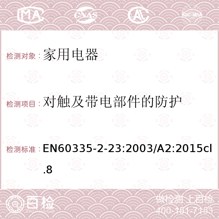 对触及带电部件的防护 家用和类似用途电器的安全 皮肤及毛发护理器的特殊要求