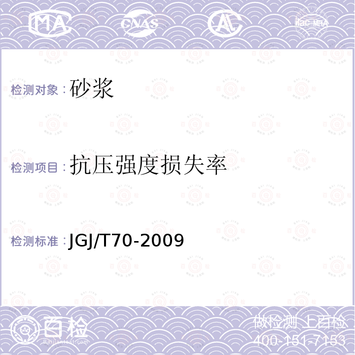 抗压强度损失率 建筑砂浆基本性能试验方法