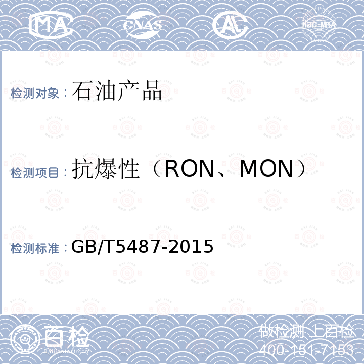 抗爆性（RON、MON） 汽油辛烷值的测定 研究法