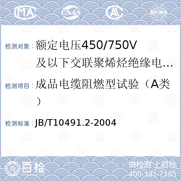 成品电缆阻燃型试验（A类） 额定电压450/750V及以下交联聚烯烃绝缘电线和电缆 第2部分:耐热105℃交联聚烯烃绝缘电线和电缆