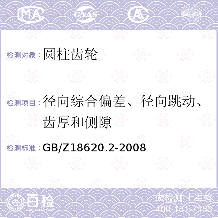 径向综合偏差、径向跳动、齿厚和侧隙 圆柱齿轮 检验实施规范 第2部分: 径向综合偏差、径向跳动、齿厚和侧隙的检验