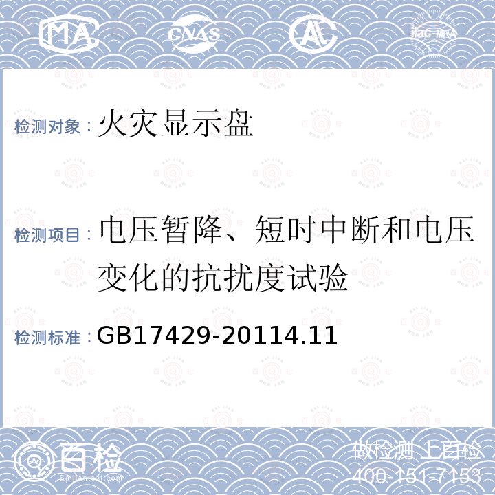 电压暂降、短时中断和电压变化的抗扰度试验 火灾显示盘