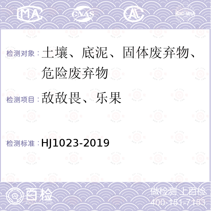 敌敌畏、乐果 土壤和沉积物 有机磷类和拟除虫菊酯类等47种农药的测定 气相色谱-质谱法