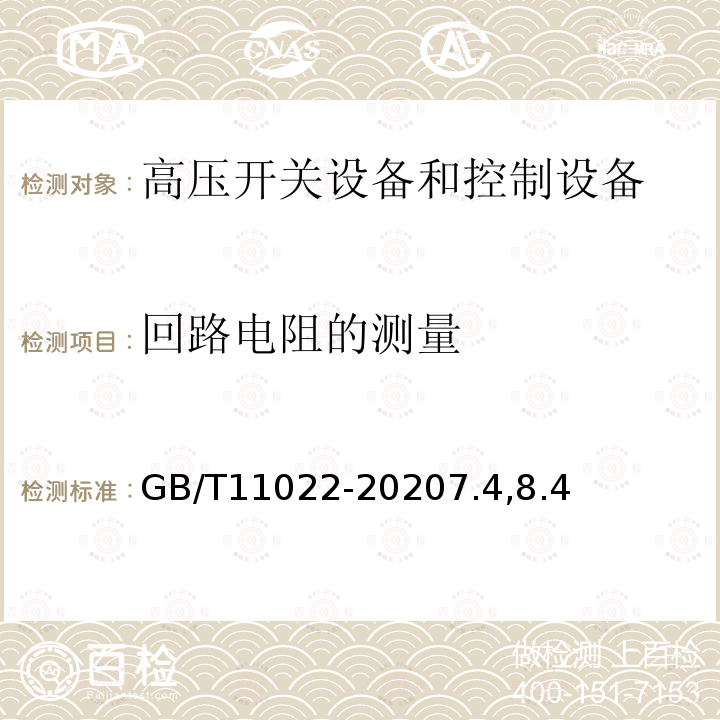 回路电阻的测量 高压开关设备和控制设备标准的共用技术条件