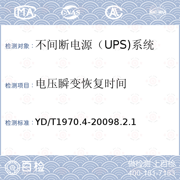 电压瞬变恢复时间 通信局（站）电源系统维护技术要求 第4部分：不间断电源（UPS）系统