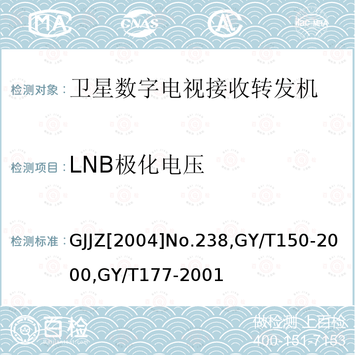 LNB极化电压 关于发布卫星数字电视接收调制器等两种“村村通”用设备暂行技术要求的通知,
卫星数字电视接收站测量方法-室内单元测量,
电视发射机技术要求和测量方法