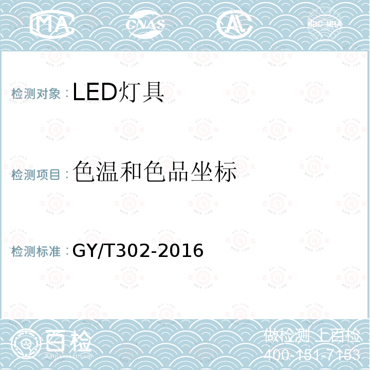 色温和色品坐标 电影电视用白光LED灯具技术要求和测量方法