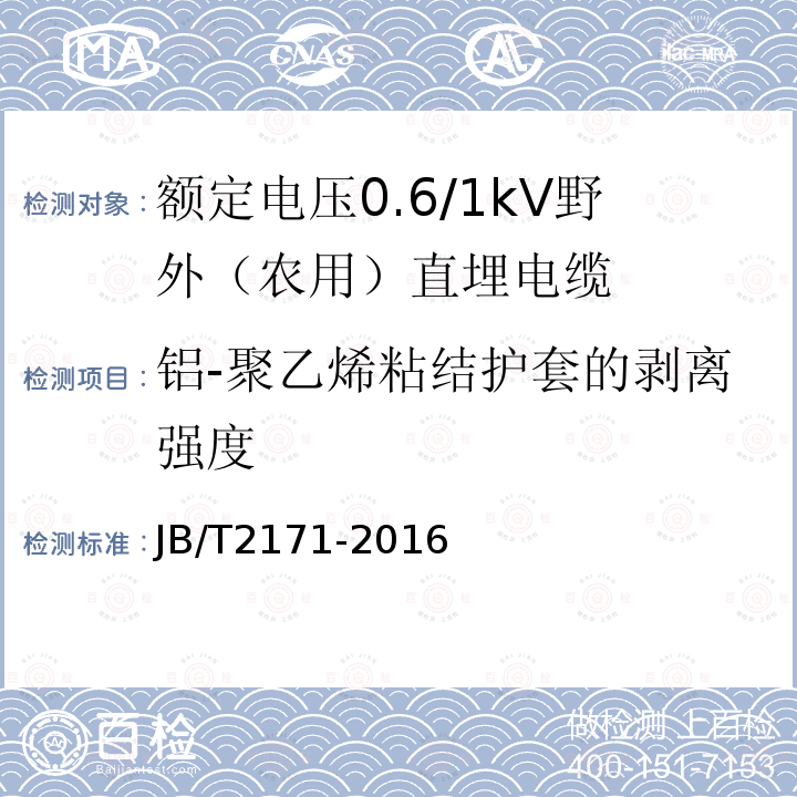 铝-聚乙烯粘结护套的剥离强度 额定电压0.6/1kV野外（农用）直埋电缆