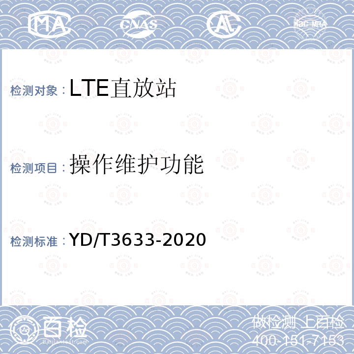 操作维护功能 TD-LTE数字蜂窝移动通信网直放站技术要求和测试方法