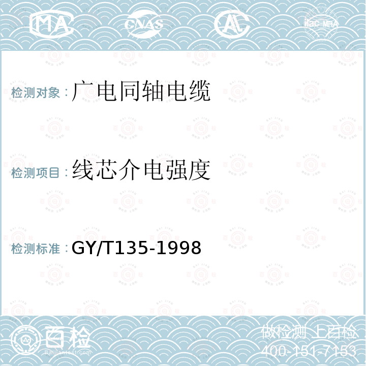 线芯介电强度 有线电视系统物理发泡聚乙烯绝缘同轴电缆入网技术条件和测量方法