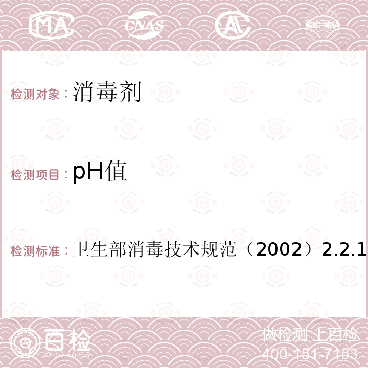 pH值 卫生部消毒技术规范（2002） 2.2.1.4