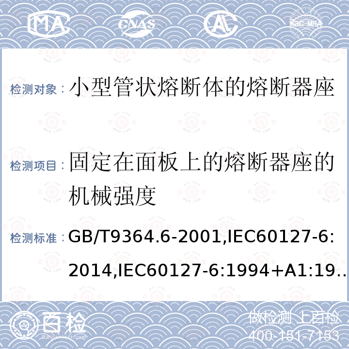 固定在面板上的熔断器座的机械强度 小型熔断器 第6部分:小型管状熔断体的熔断器座