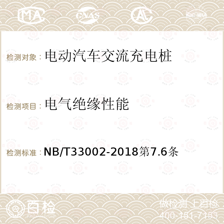 电气绝缘性能 电动汽车交流充电桩技术条件