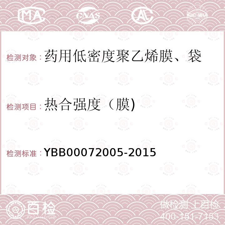 热合强度（膜) YBB 00072005-2015 药用低密度聚乙烯膜、袋