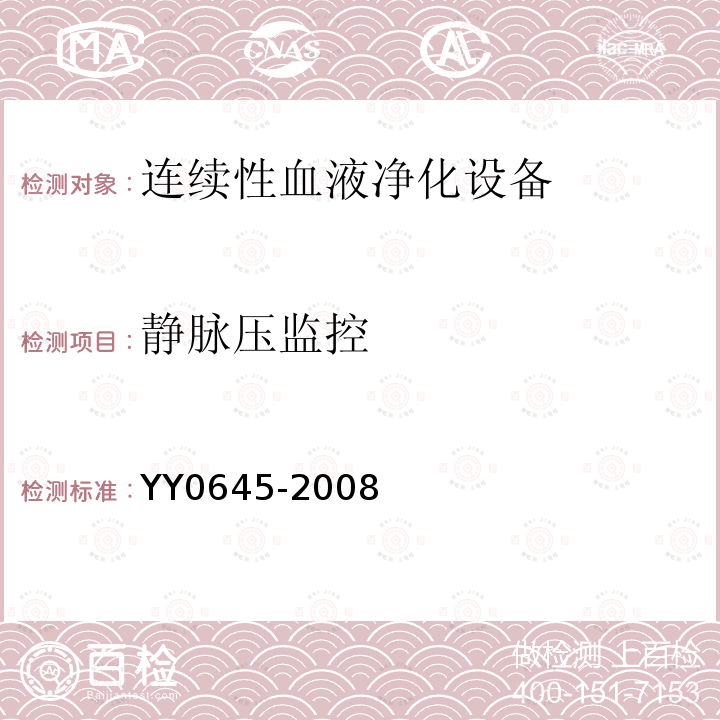 静脉压监控 YY 0645-2008 连续性血液净化设备