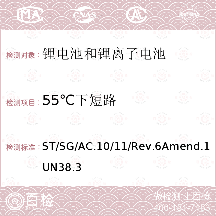 55℃下短路 联合国 关于危险物品运输的建议书 试验和标准手册 第 3 部分38.3章 锂电池