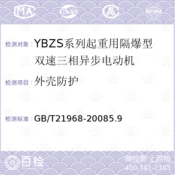 外壳防护 YBZS系列起重用隔爆型双速三相异步电动机技术条件