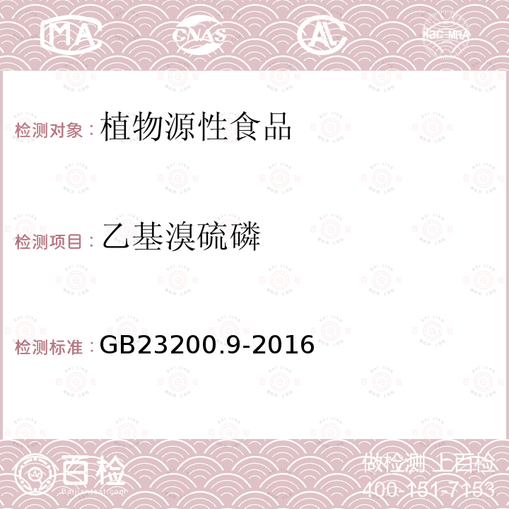 乙基溴硫磷 食品安全国家标准 粮谷中475种农药及相关化学品残留量的测定 气相色谱-质谱法