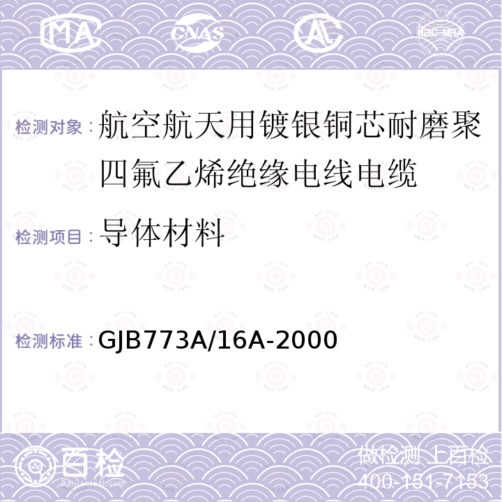 导体材料 航空航天用镀银铜芯耐磨聚四氟乙烯绝缘电线电缆详细规范