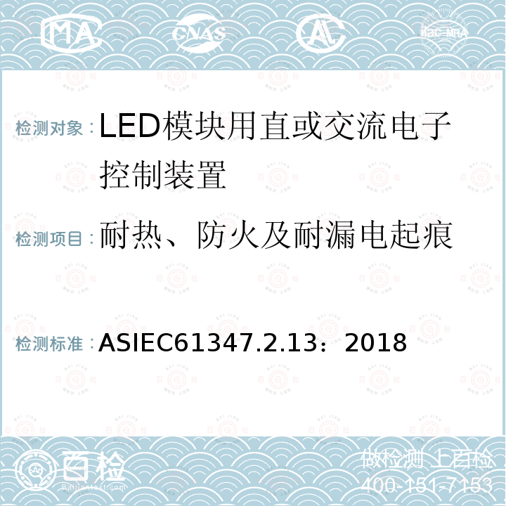 耐热、防火及耐漏电起痕 灯的控制装置第13部分：LED模块用直流或交流电子控制装置的特殊要求