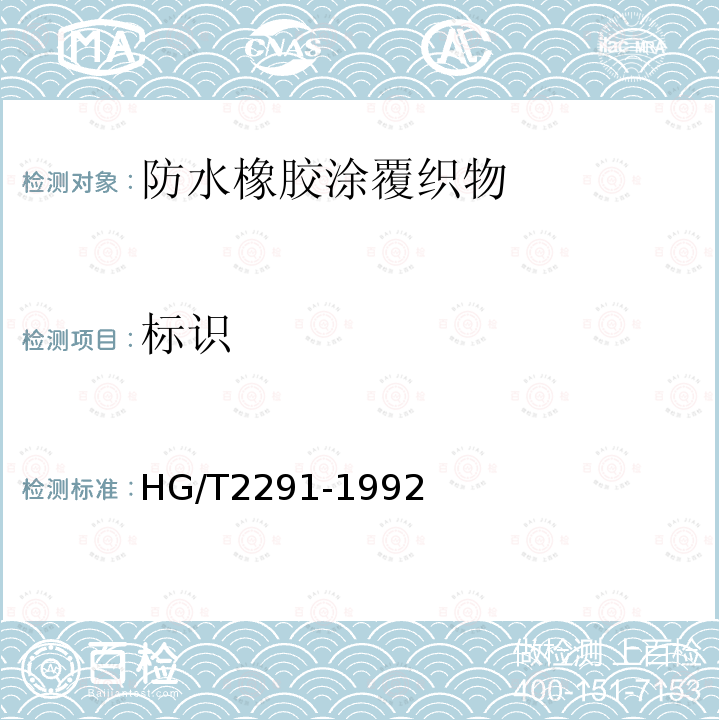 标识 HG/T 2291-1992 防水橡胶涂覆织物
