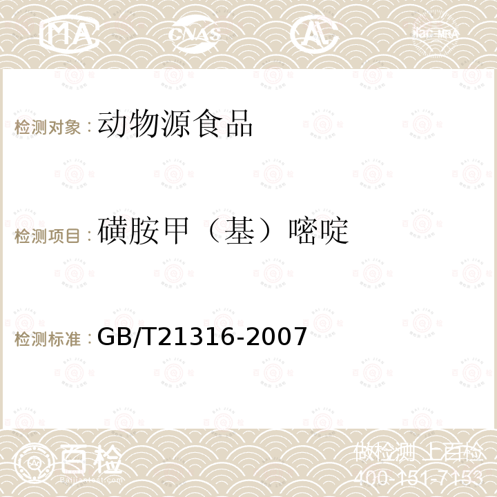 磺胺甲（基）嘧啶 动物源性食品中磺胺类药物残留量的测定 液相色谱-质谱/质谱法