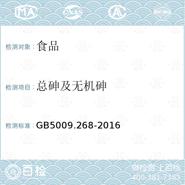 总砷及无机砷 GB 5009.268-2016 食品安全国家标准 食品中多元素的测定(附勘误表)