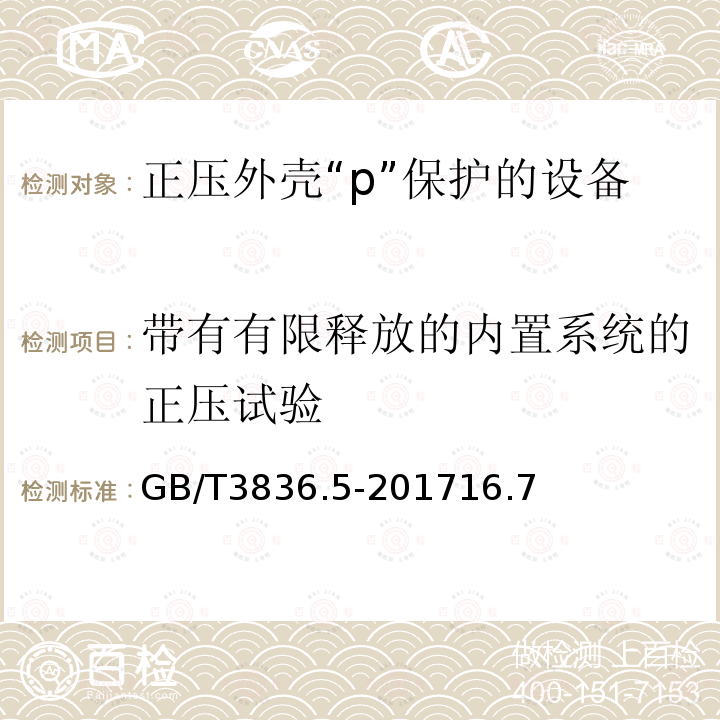 带有有限释放的内置系统的正压试验 爆炸性环境 第5部分：由正压外壳“p”保护的设备