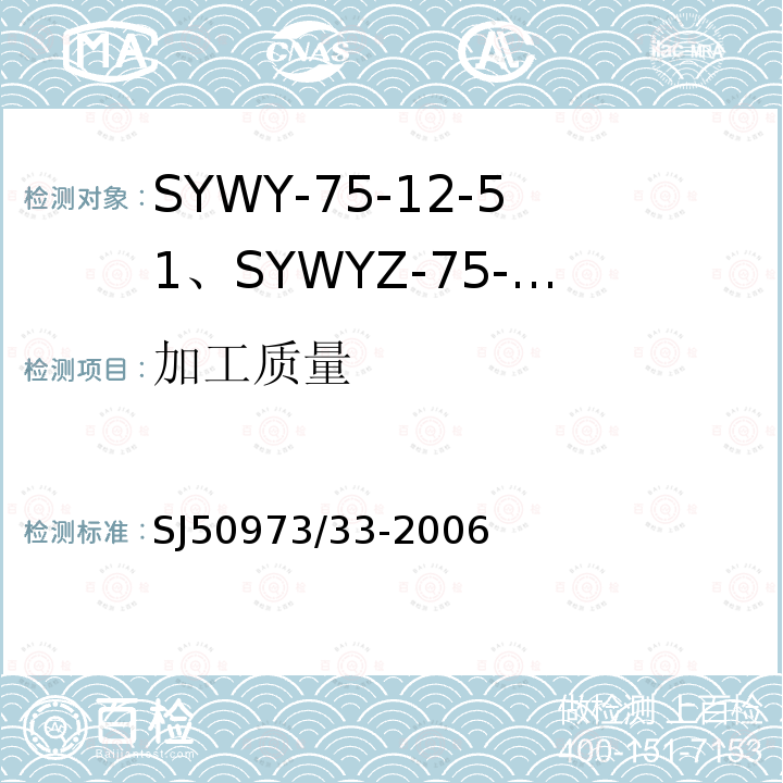 加工质量 SYWY-75-12-51、SYWYZ-75-12-51、SYWRZ-75-12-51型物理发泡聚乙烯绝缘柔软同轴电缆详细规范