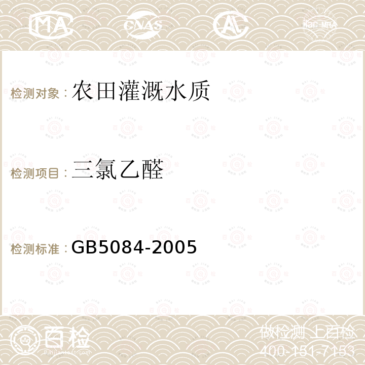 三氯乙醛 GB 5084-2005 农田灌溉水质标准