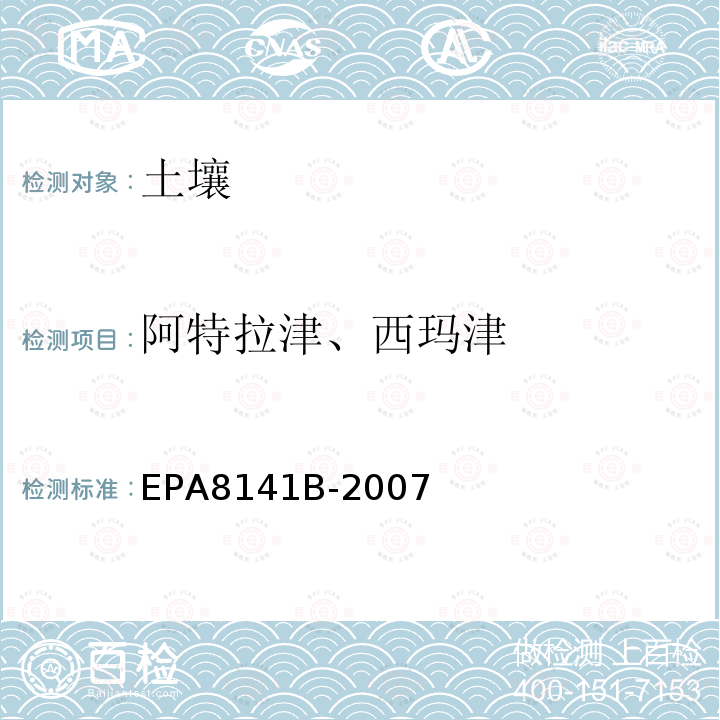 阿特拉津、西玛津 气相色谱法测定有机磷化合物