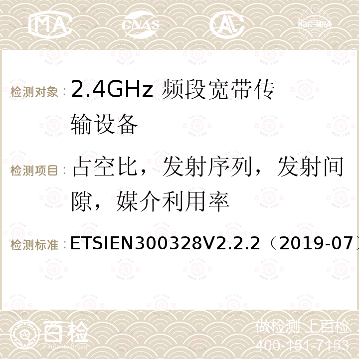 占空比，发射序列，发射间隙，媒介利用率 宽带传输系统；在2.4 GHz频段工作的数据传输设备；无线电频谱接入协调标准