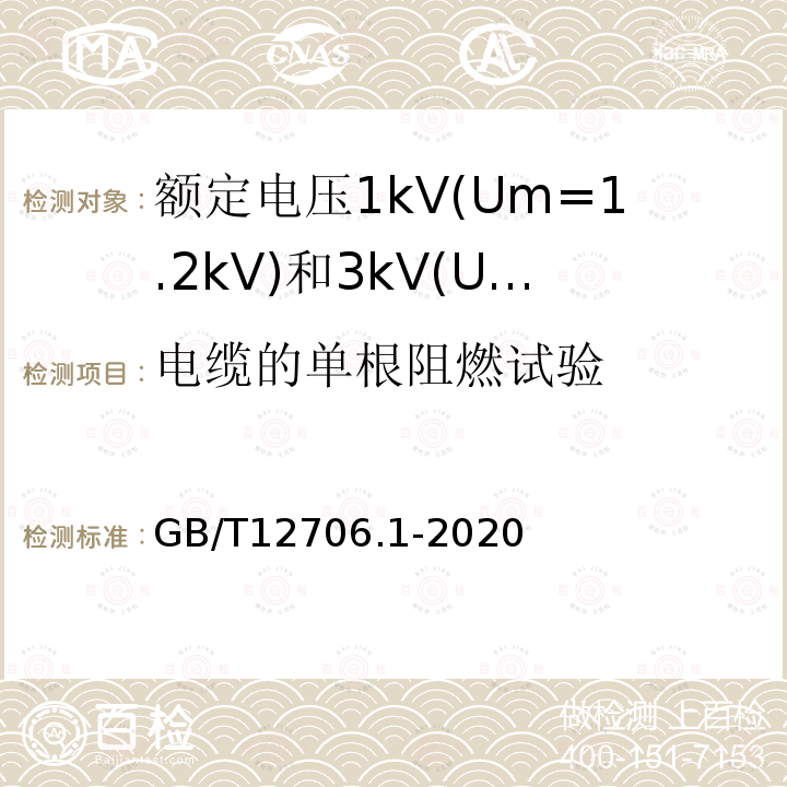 电缆的单根阻燃试验 额定电压1kV(Um=1.2kV)到35kV(Um=40.5kV)挤包绝缘电力电缆及附件 第1部分: 额定电压1kV(Um=1.2kV)和3kV(Um=3.6kV)电缆