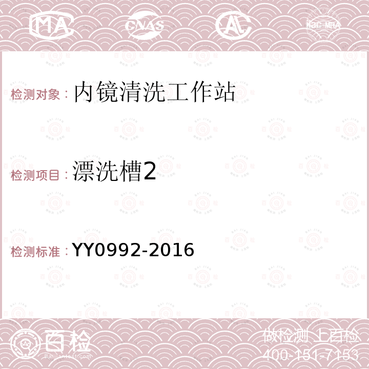 漂洗槽2 YY/T 0992-2016 【强改推】内镜清洗工作站