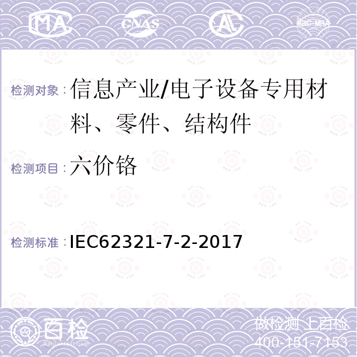 六价铬 电工产品中相关物质的测定第7-2部分六价铬-比色法测定聚合物和电子产品中六价铬的含量