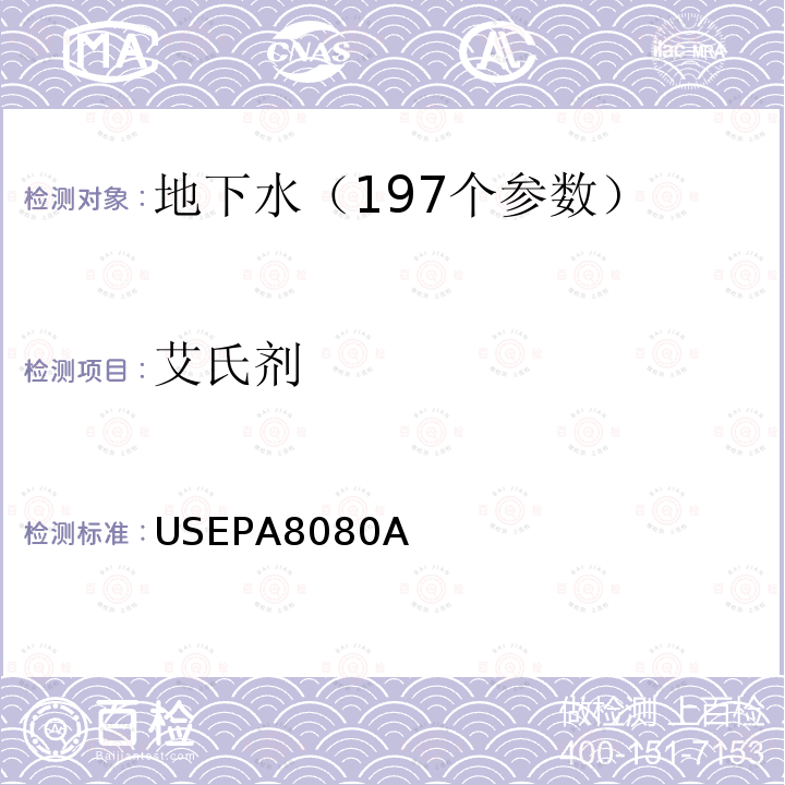 艾氏剂 USEPA 8080A 有机氯农药物及PCBs的测定气相色谱法