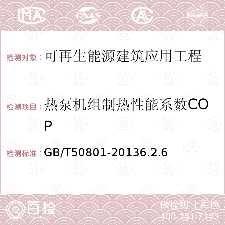 熱泵機組制熱性能系數(shù)COP 可再生能源建筑應用工程評價標準