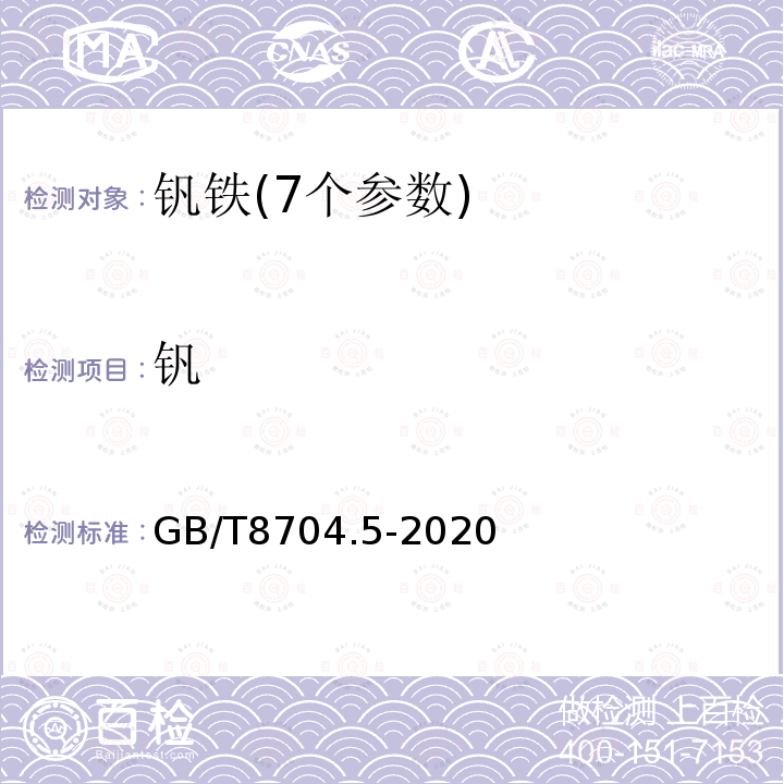 钒 钒铁 钒含量的测定 硫酸亚铁铵滴定法和电位滴定法