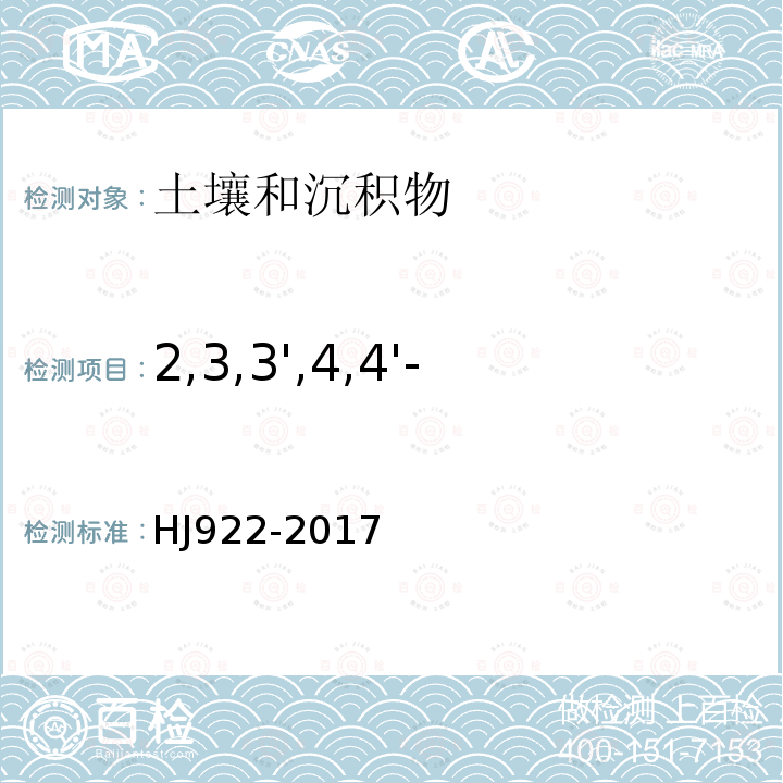 2,3,3',4,4'-五氯联苯（PCB105） 土壤和沉积物 多氯联苯的测定 气相色谱法