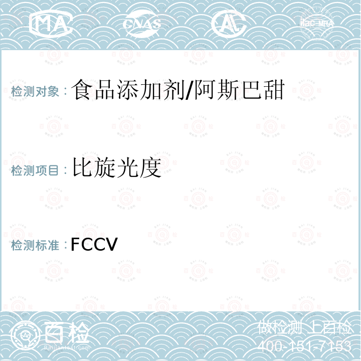 比旋光度 美国食品化学法典 第五版 FCC Ⅴ 阿斯巴甜