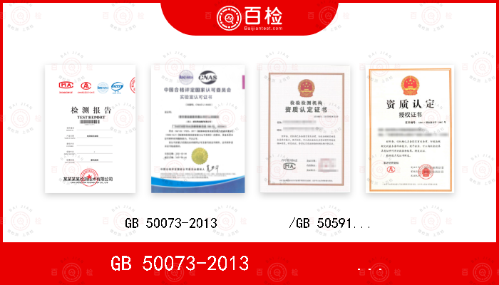 GB 50073-2013          /GB 50591-2010