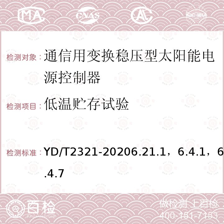 低温贮存试验 通信用变换稳压型太阳能电源控制器技术要求和试验方法