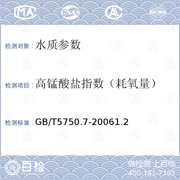 高锰酸盐指数（耗氧量） 生活饮用水标准检验方法 有机物综合指标 碱性高锰酸钾滴定法