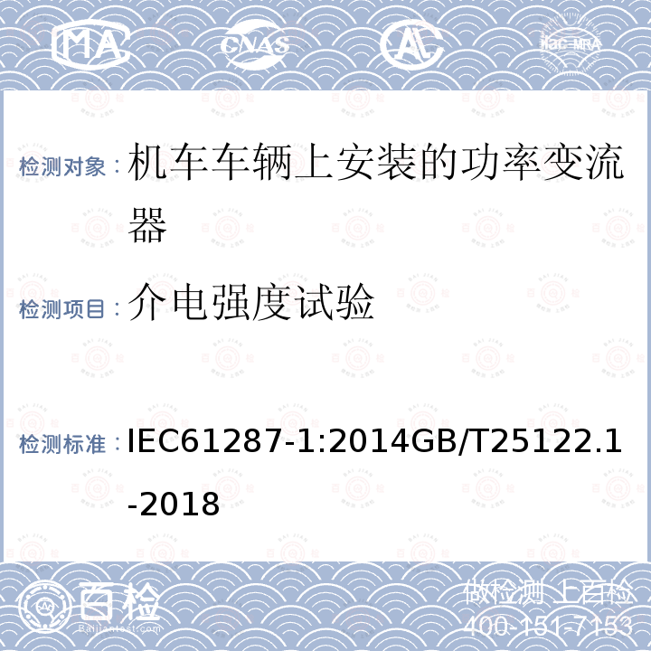 介电强度试验 铁路设施 机车车辆上安装的功率变流器。第1部分:特性和试验方法