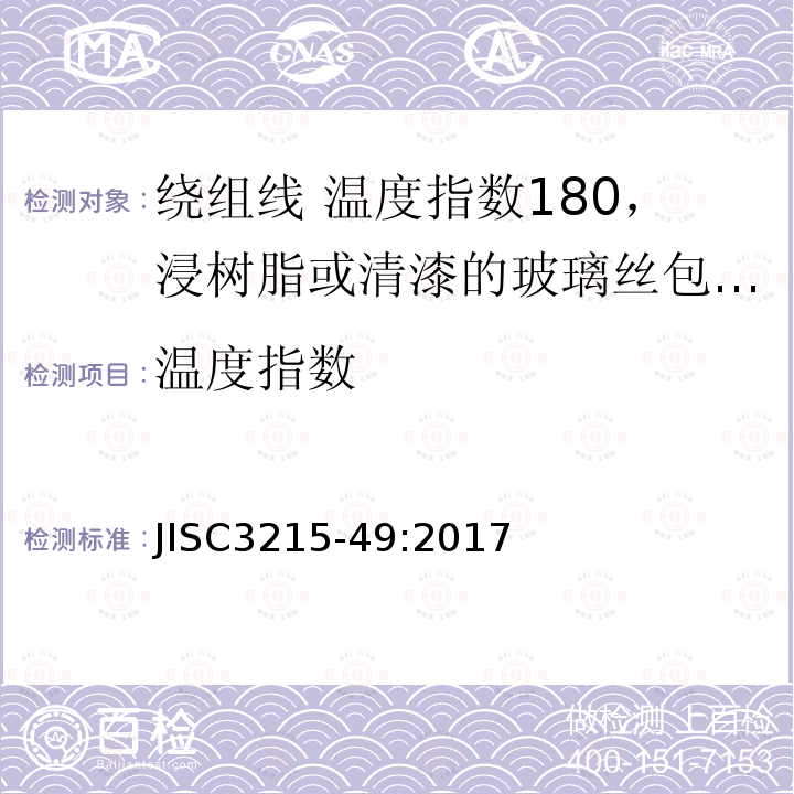 温度指数 绕组线标准单篇 第49部分：温度指数180，浸树脂或清漆的玻璃丝包铜圆线及玻璃丝包漆包铜圆线